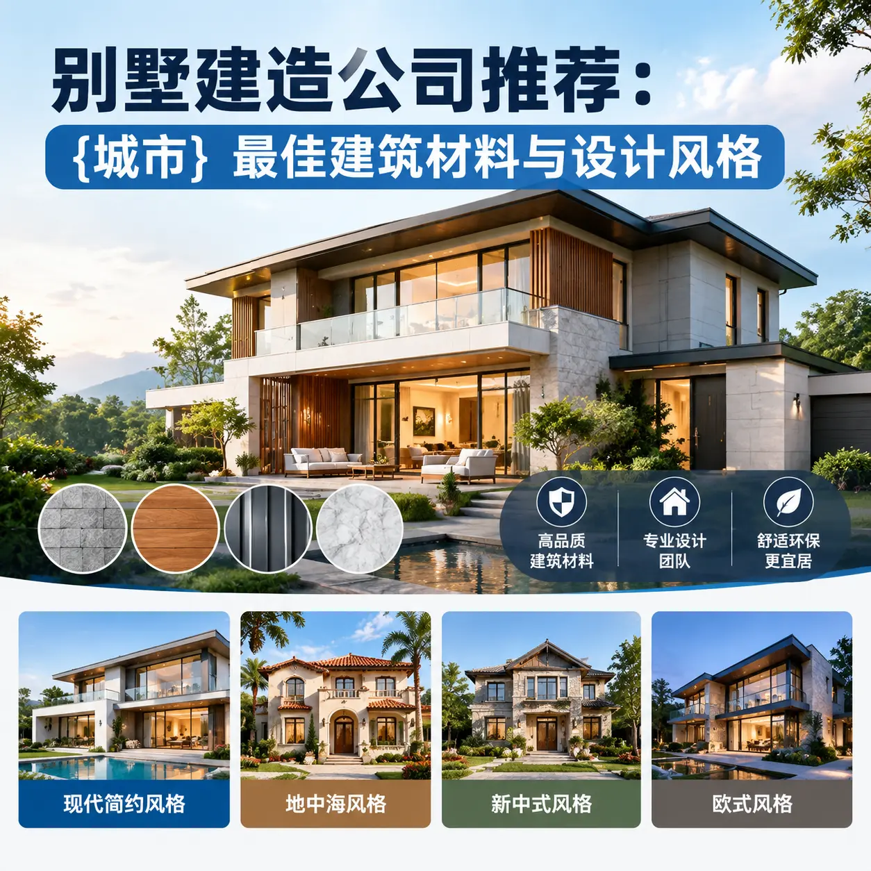 别墅建造公司推荐： 大方 最佳建筑材料与设计风格