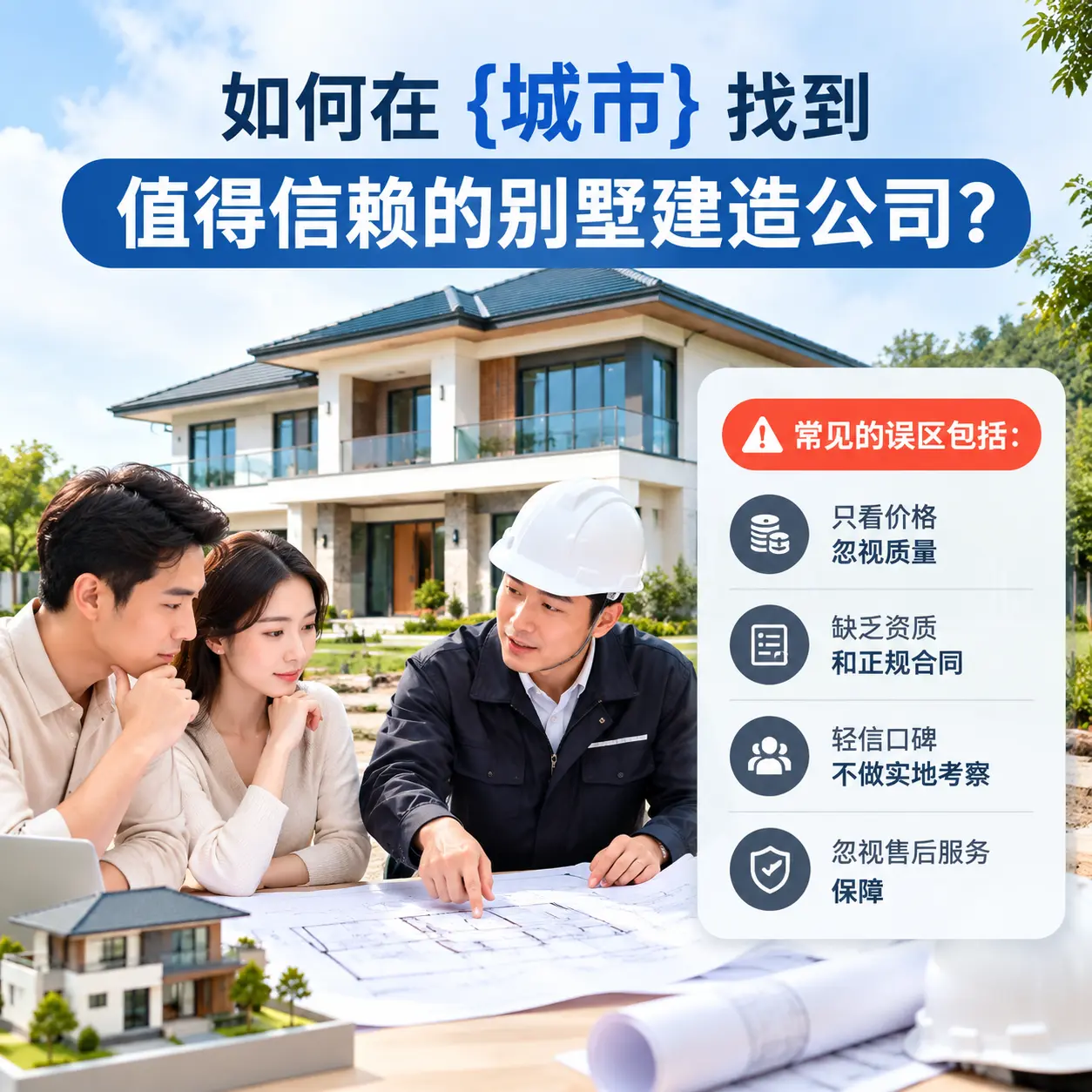 如何在 大方 找到值得信赖的别墅建造公司?